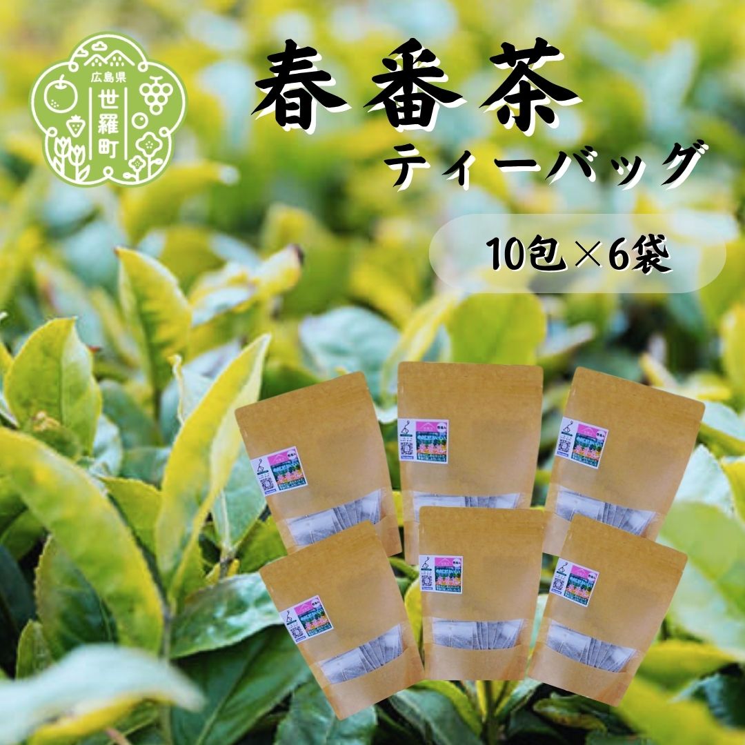 世羅茶 春番茶ティーバッグ 10包×6袋 お茶 茶葉 健康茶 番茶 緑茶 世羅茶 ティーバッグ A030-10