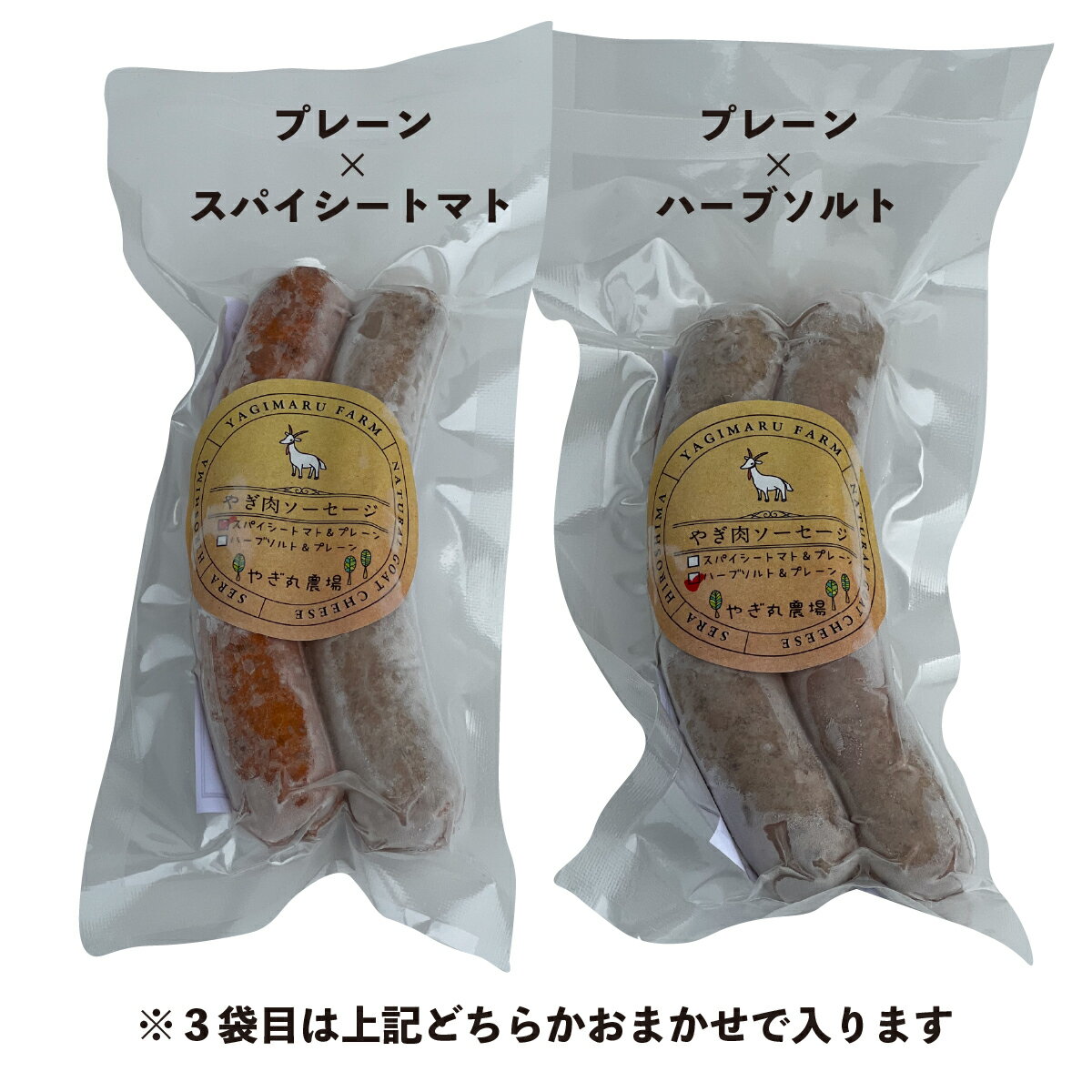 【ふるさと納税】やぎ肉ソーセージ 300g(2本入り×3袋) やぎ丸農場 ヤギ 山羊 ソーセージ ジビエ BBQ キャンプ A033-03