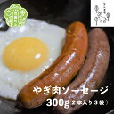 【ふるさと納税】やぎ肉ソーセージ 300g(2本入り×3袋)