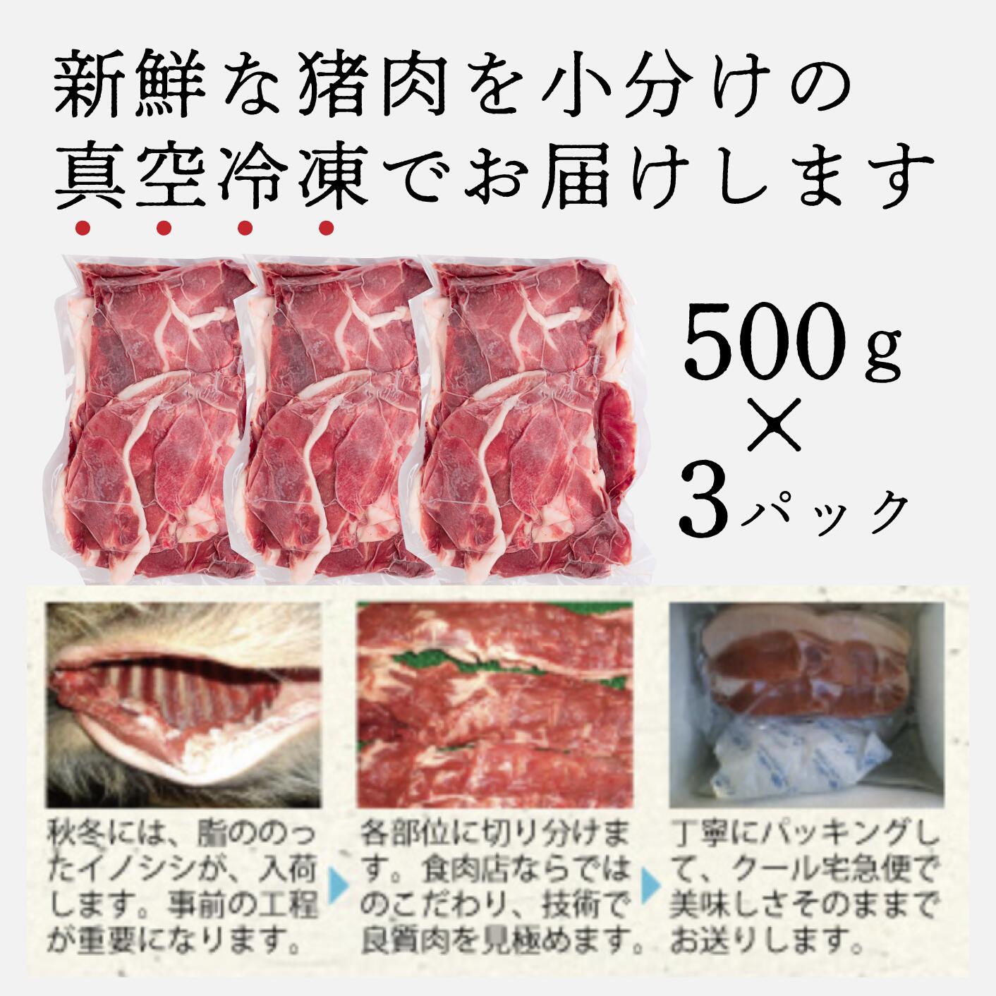 【ふるさと納税】天然猪肉切り落とし 約1.5kg(500g×3) 広島県 猪肉 しし肉 天然 ジビエ しし汁 ぼたん鍋 冷凍 送料無料 世羅 A034-01