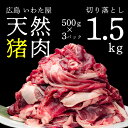 【ふるさと納税】天然猪肉切り落とし 約1.5kg(500g×