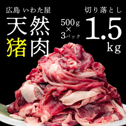 天然猪肉切り落とし 約1.5kg(500g×3) 広島県 猪肉 しし肉 天然 ジビエ しし汁 ぼたん鍋 冷凍 送料無料 世羅 A034-01