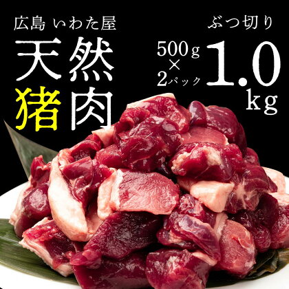 天然猪肉ぶつ切り 約1kg(500g×2) 広島県 猪肉 しし肉 天然 ジビエ しし汁 カレー 煮込み 冷凍 送料無料 世羅 A034-02