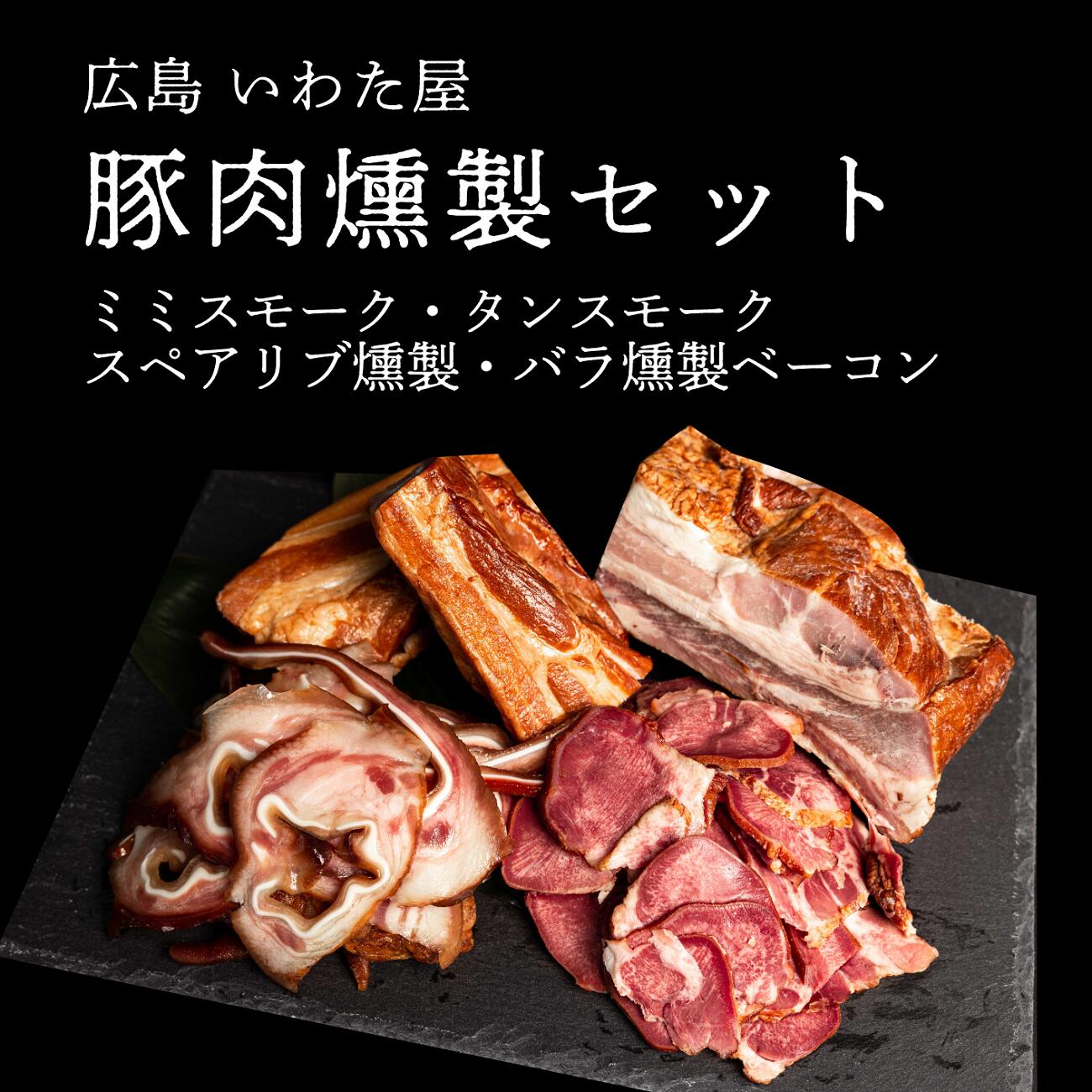 【ふるさと納税】豚肉のこだわり燻製セット 4種 スモーク/スペアリブ/ベーコン 食べ比べ 広島県 豚肉 燻製 送料無料 A034-04