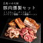 【ふるさと納税】豚肉のこだわり燻製セット(4種) スモーク/スペアリブ/ベーコン 食べ比べ 広島県 豚肉 ..