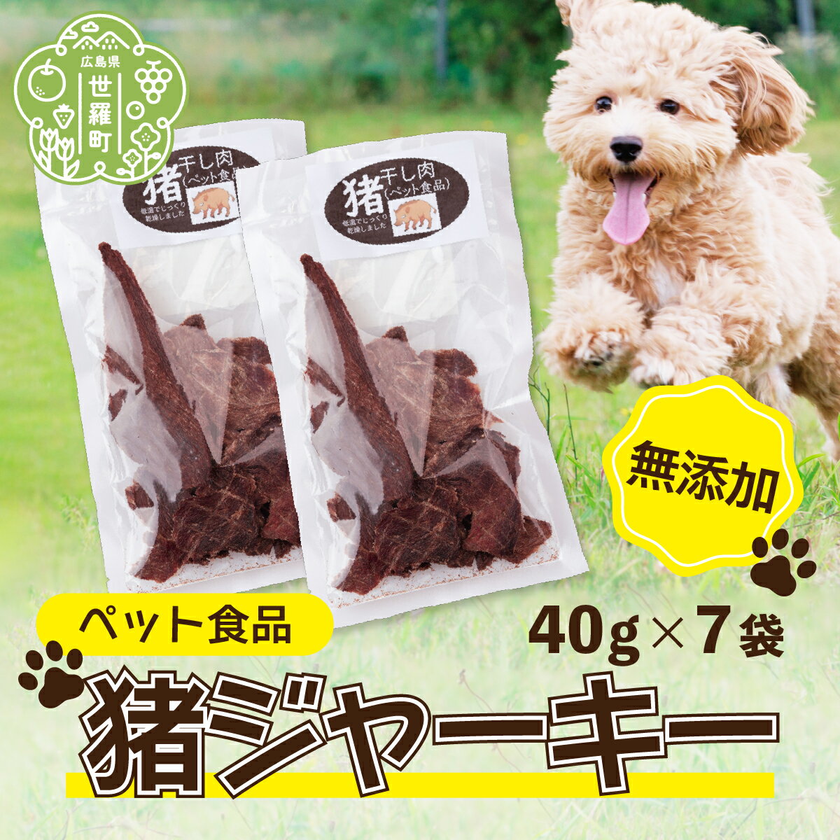 【ふるさと納税】ペット食品 猪ジャーキー 無添加 280g(40g×7袋) 広島県 ジビエ 猪肉 イノシシ ペット ジャーキー 犬 猫 おやつ A034-05