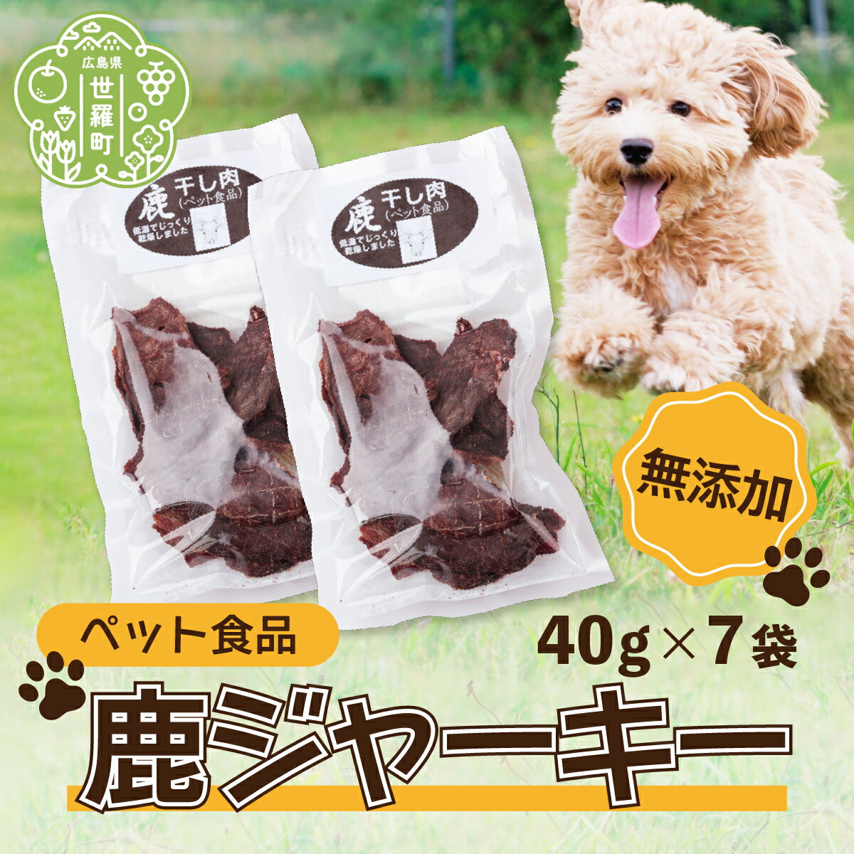 【ふるさと納税】ペット食品 鹿ジャーキー 280g(40g×7袋) 広島県 ジビエ 鹿肉 ペット ジャーキー 犬 猫 おやつ A034-06