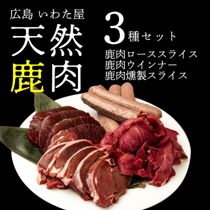 天然鹿肉セット(3種) 広島県 天然 ジビエ 鹿肉 ロース ウインナー 燻製 冷凍 送料無料 世羅 A034-03