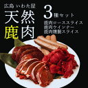 【ふるさと納税】天然鹿肉セット(3種) 広島県 天然 ジビエ 鹿肉 ロース ウインナー 燻製 冷凍 送料無料 世羅 A034-03