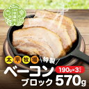 1位! 口コミ数「8件」評価「4.5」特製ベーコン ブロック(190g×3パック) 無着色 国産 ベーコン ブロック 数量限定 世羅 A035‐02