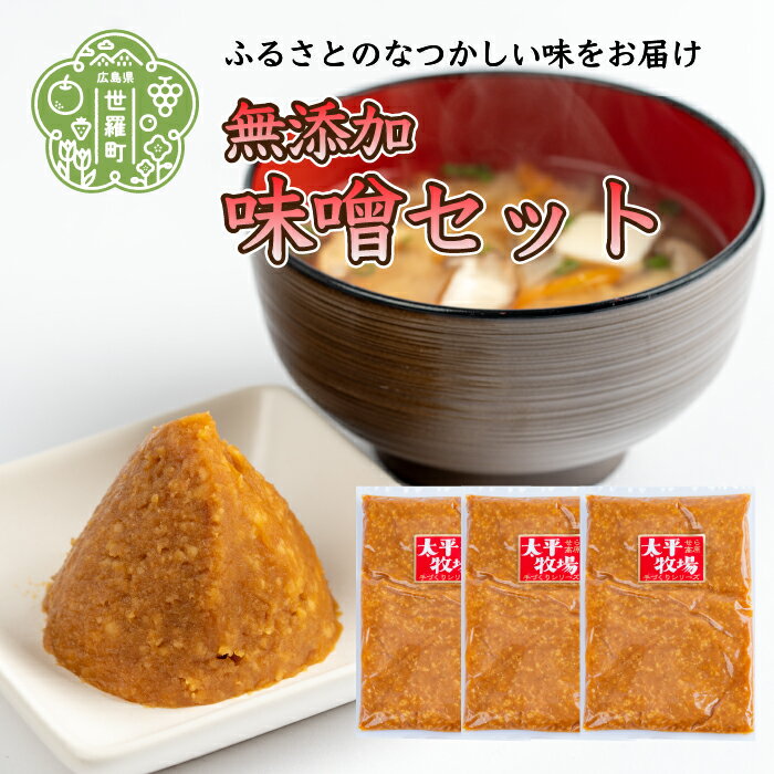 無添加味噌 3袋セット(400g×3) 無着色 国産 手作り 味噌汁 数量限定 A035-04