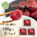 7位! 口コミ数「0件」評価「0」自家製梅干し 3パック 合計540g (180g×3) 大粒 昔ながらのすっぱい すっぱい梅 梅 しそ梅 A035‐15