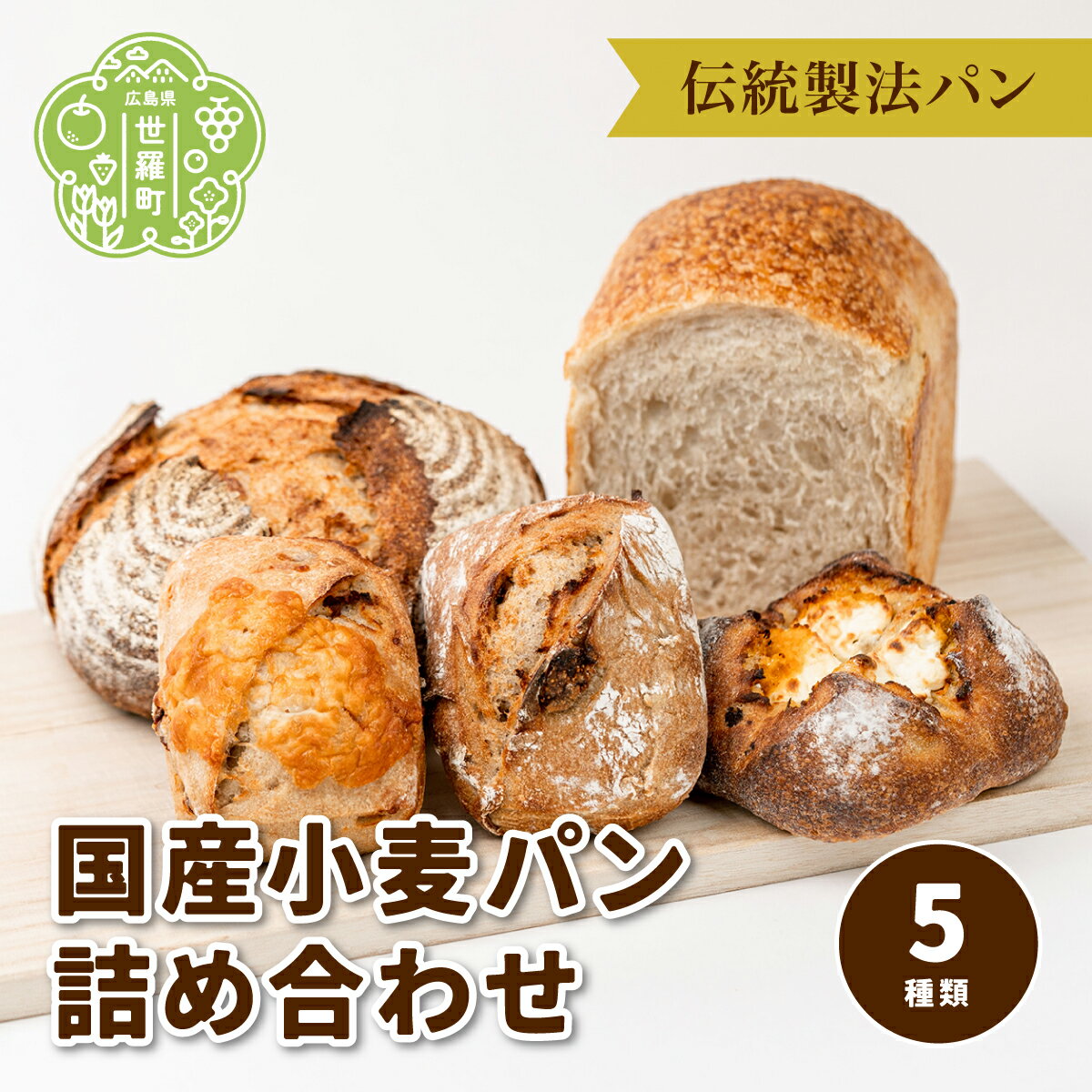 1位! 口コミ数「1件」評価「5」国産小麦 パン 詰め合わせ 5種類《おへそカフェ&ベーカリー》自家酵母 国産 食パン カンパーニュ 世羅 A036-01