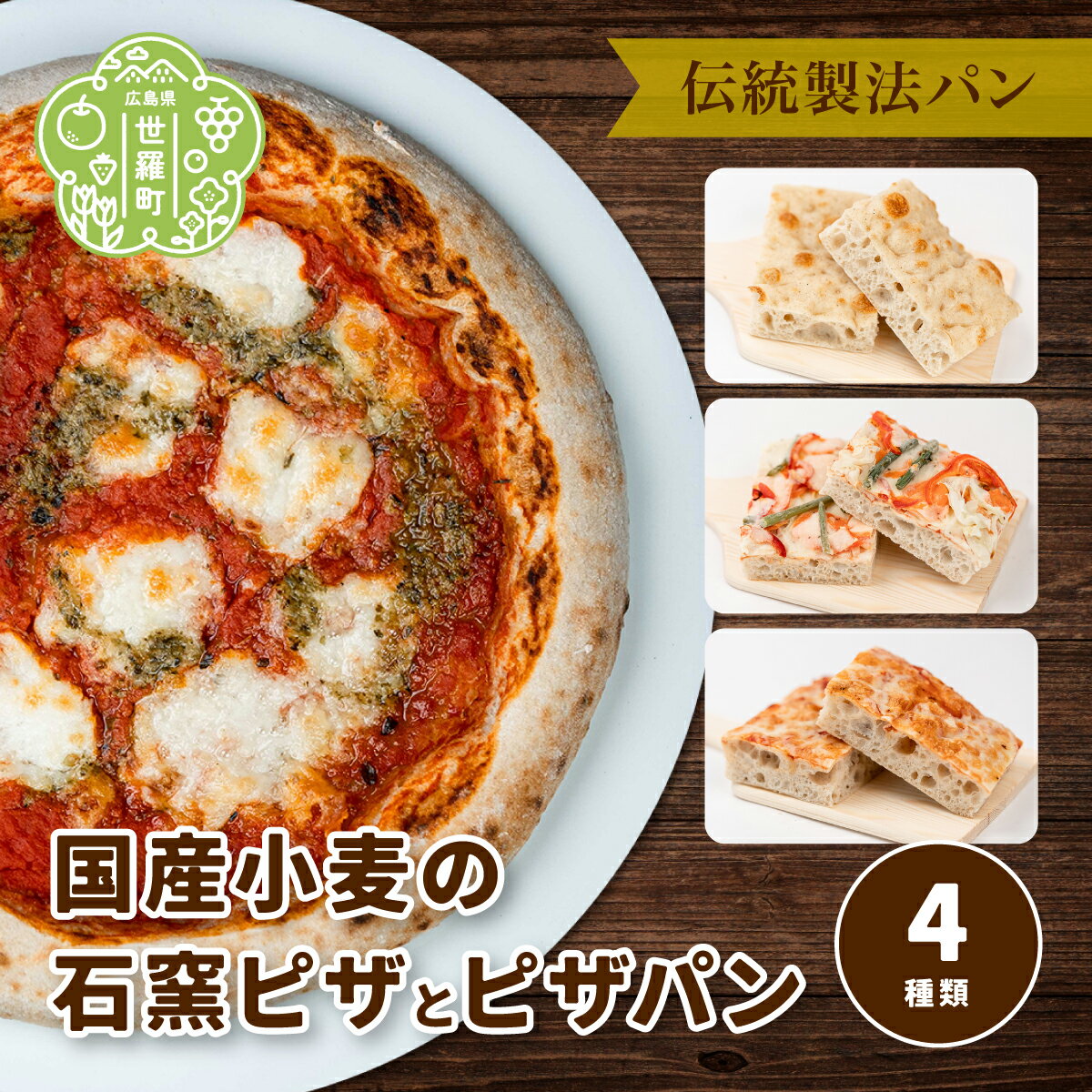 【ふるさと納税】国産小麦 石窯ピザとピザパン 4種類 全5個《おへそカフェ&ベーカリー》自家酵母 無添加 国産 フォカッチャ ピザ 世羅 A036-03