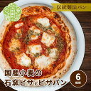 8位! 口コミ数「0件」評価「0」国産小麦 石窯ピザとピザパン 6種類《おへそカフェ&ベーカリー》自家酵母 無添加 国産 フォカッチャ ピザ 世羅 A036-04