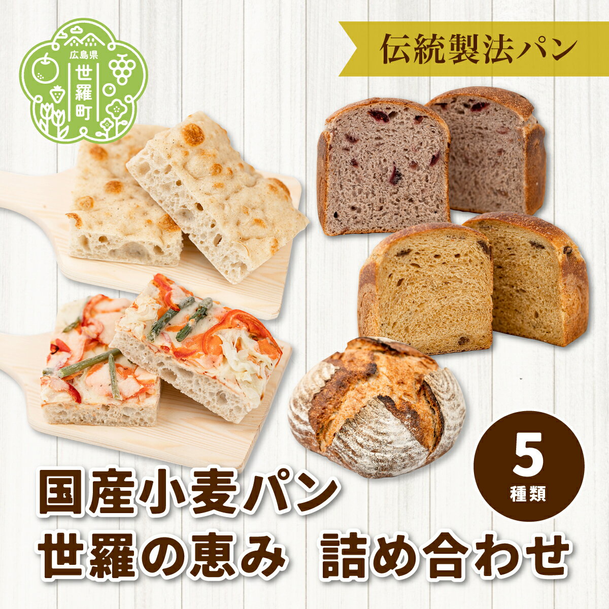 【ふるさと納税】国産小麦パン 世羅の恵み 詰め合わせ 5種類《おへそカフェ&ベーカリー》自家酵母 無添加 国産 世羅 A036-06