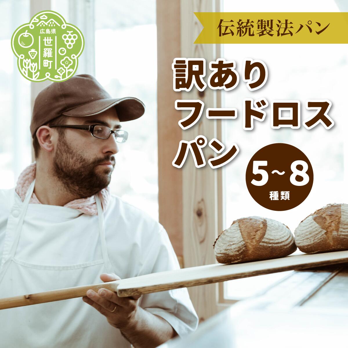 【ふるさと納税】訳あり フードロスパン 詰め合わせ《おへそカフェ&ベーカリー》お試し 自家酵母 伝統製法 世羅 A036-09