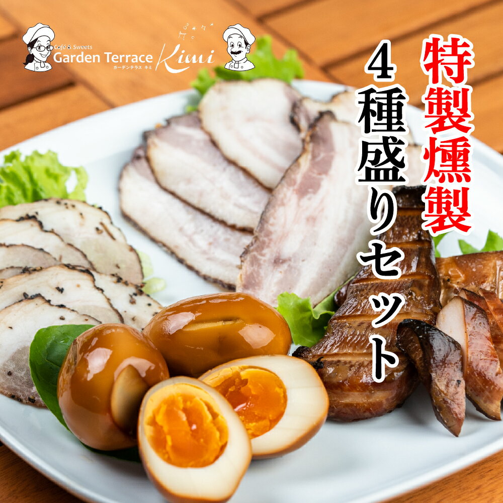 特製燻製 4種盛りセット[ガーデンテラスキミ]ハーブベーコン/豚肉のパストラミ/鶏むね肉/ 玉子 燻製 おつまみ A037-01