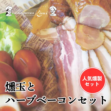 燻玉とハーブベーコンセット《ガーデンテラスキミ》ハーブベーコン スライス / ブロック / 燻製玉子 おつまみ A037-03