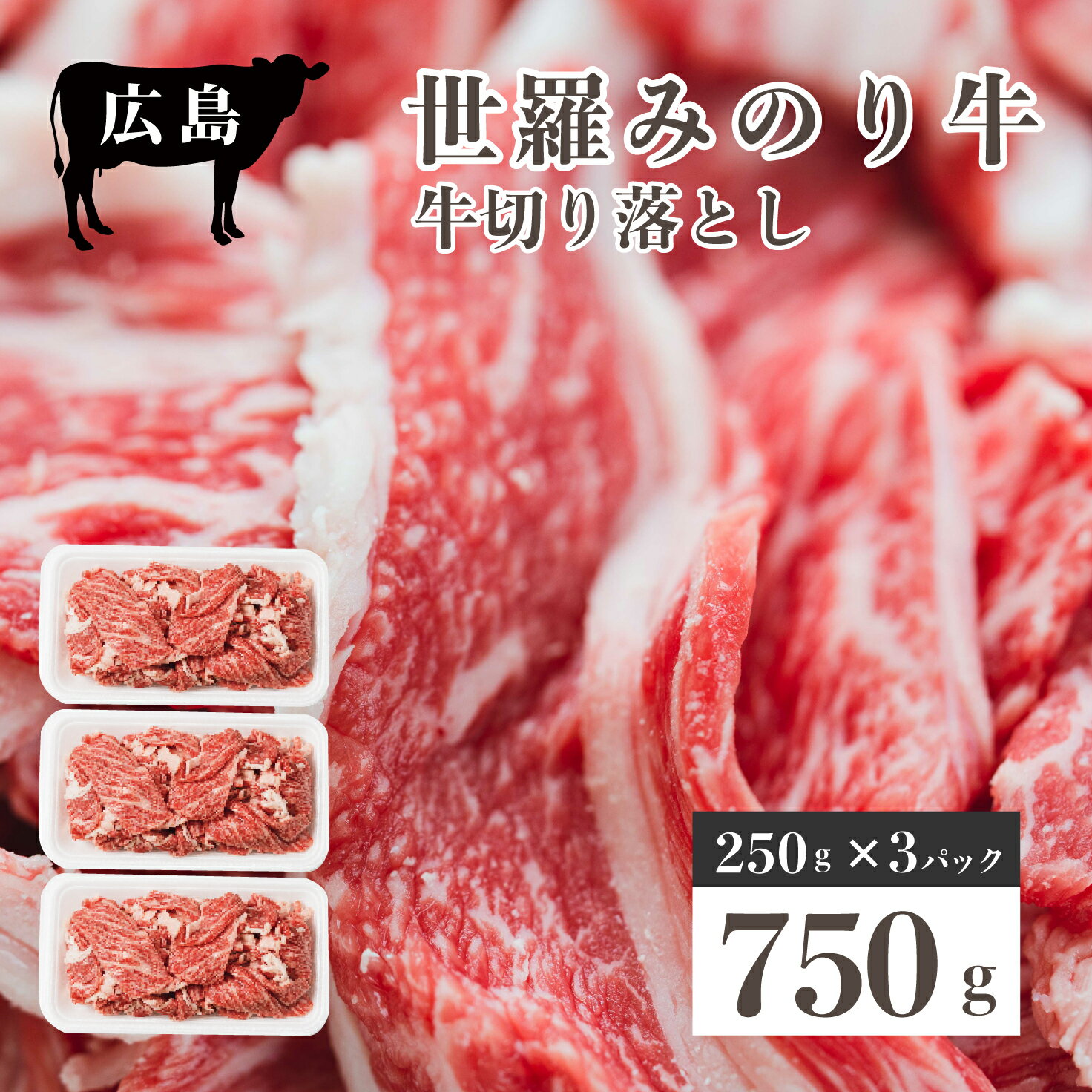 【ふるさと納税】広島県産「世羅みのり牛」切り落とし 合計750g(250g×3パック) 国産牛 牛肉 お肉 小分け スライス 肉じゃが 冷凍 送料..
