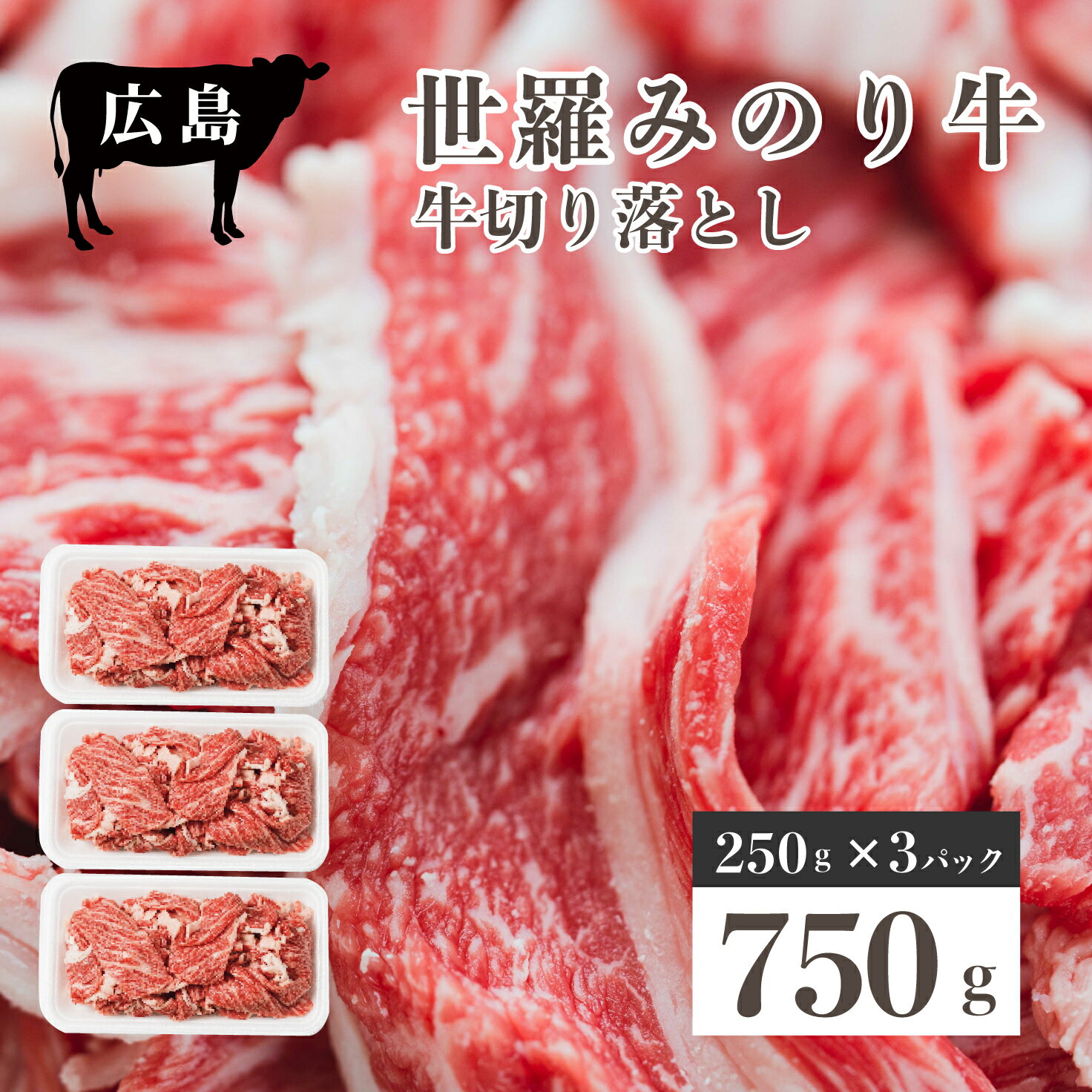 広島県産「世羅みのり牛」切り落とし 合計750g(250g×3パック) 国産牛 牛肉 お肉 小分け スライス 肉じゃが 冷凍 送料無料 A038-01