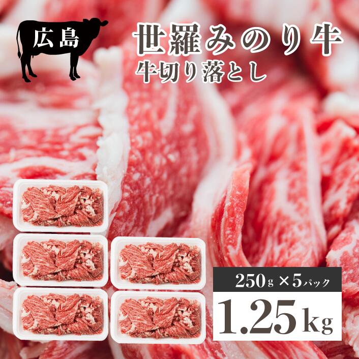 【ふるさと納税】広島県産「世羅みのり牛」切り落とし 合計1.25kg(250g×5パック) 国産牛 牛肉 お肉 小...