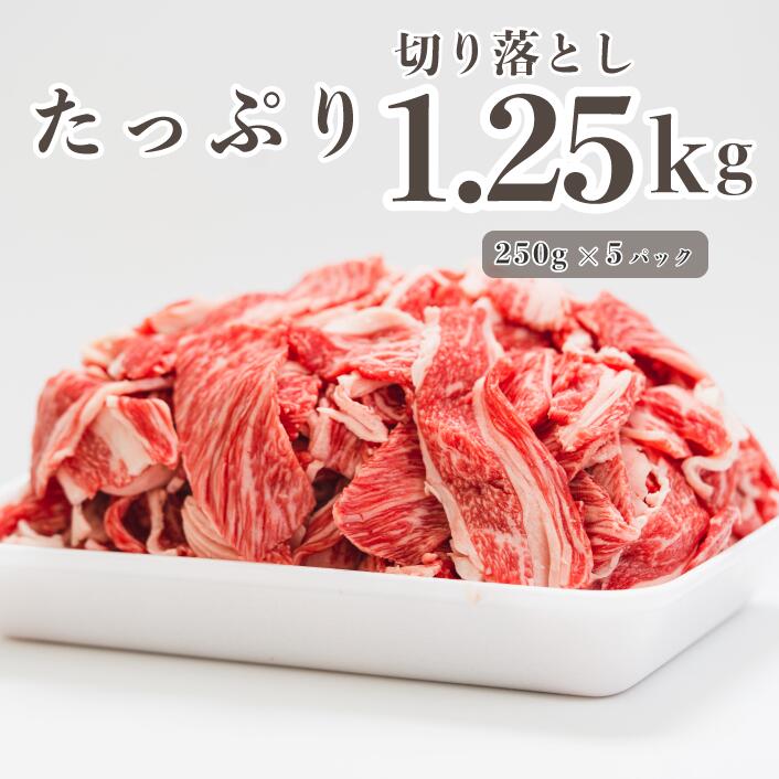 【ふるさと納税】広島県産「世羅みのり牛」切り落とし 合計1.25kg(250g×5パック) 国産牛 牛肉 お肉 小分け スライス 肉じゃが 冷凍 送料無料 A038-02