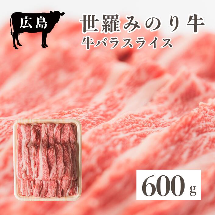 【ふるさと納税】広島県産「世羅みのり牛」バラスライス 600g 国産牛 牛肉 お肉 スライス すき焼き 冷凍 送料無料 A038-03