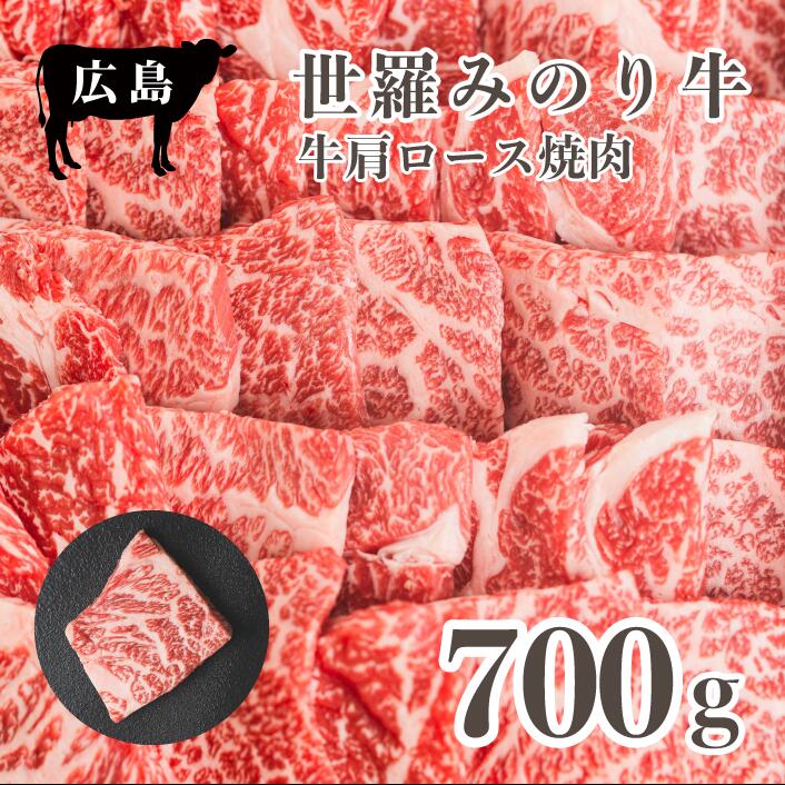 【ふるさと納税】広島県産 世羅みのり牛 肩ロース焼肉 700g 国産牛 牛肉 お肉 ロース 焼肉 冷凍 送料無料 A038-04