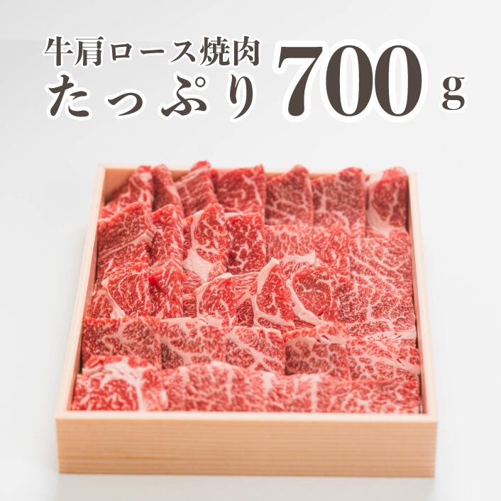 【ふるさと納税】広島県産「世羅みのり牛」肩ロース焼肉 700g 国産牛 牛肉 お肉 ロース 焼肉 冷凍 送料無料 A038-04