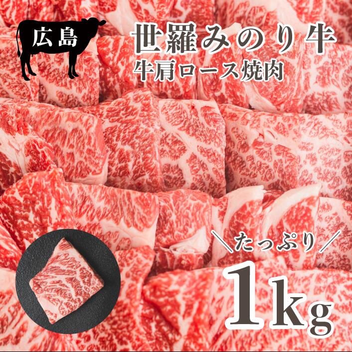 【ふるさと納税】広島県産 世羅みのり牛 肩ロース焼肉 1kg 国産牛 牛肉 お肉 ロース 焼肉 冷凍 送料無料 A038-05