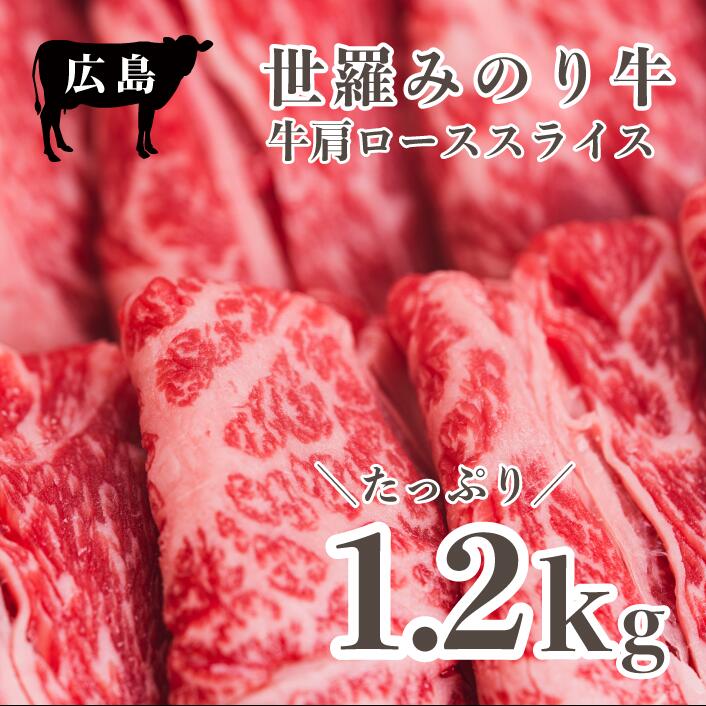 【ふるさと納税】広島県産 世羅みのり牛 肩ローススライス 合計1.2kg 600g 2パック 国産牛 牛肉 お肉 ロース スライス すき焼き 冷凍 送料無料 A038-07