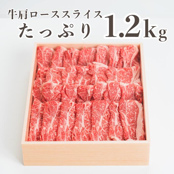 【ふるさと納税】広島県産「世羅みのり牛」肩ローススライス 合計1.2kg(600g×2パック) 国産牛 牛肉 お肉 ロース スライス すき焼き 冷凍 送料無料 A038-07
