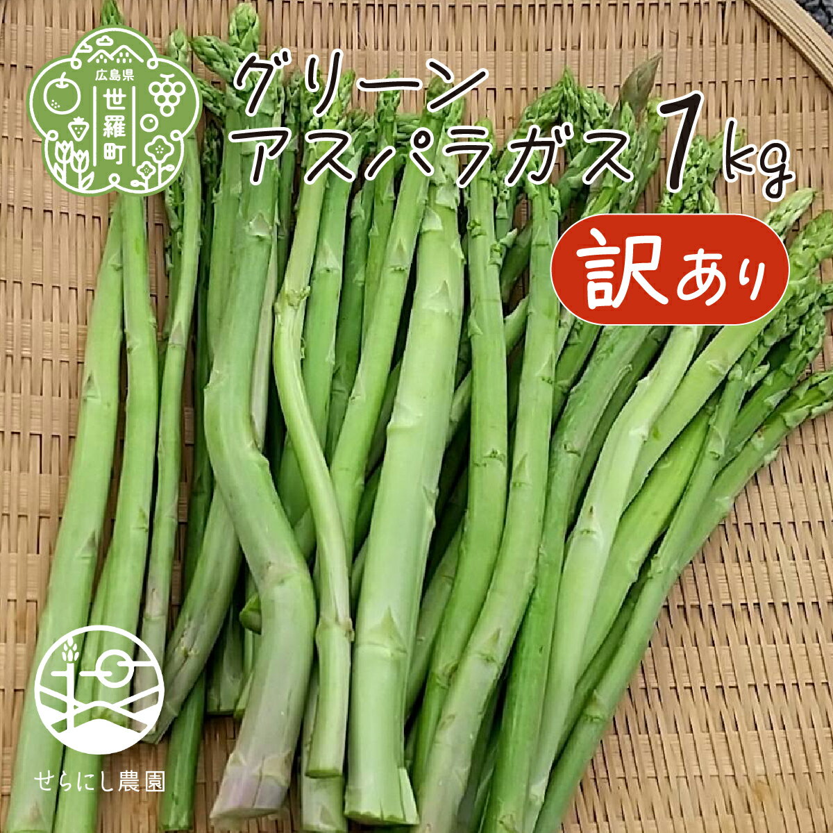 【訳あり】グリーンアスパラガス 1kg 【期間限定】アスパラ 野菜 産地直送 新鮮 わけあり 世羅 A039-04