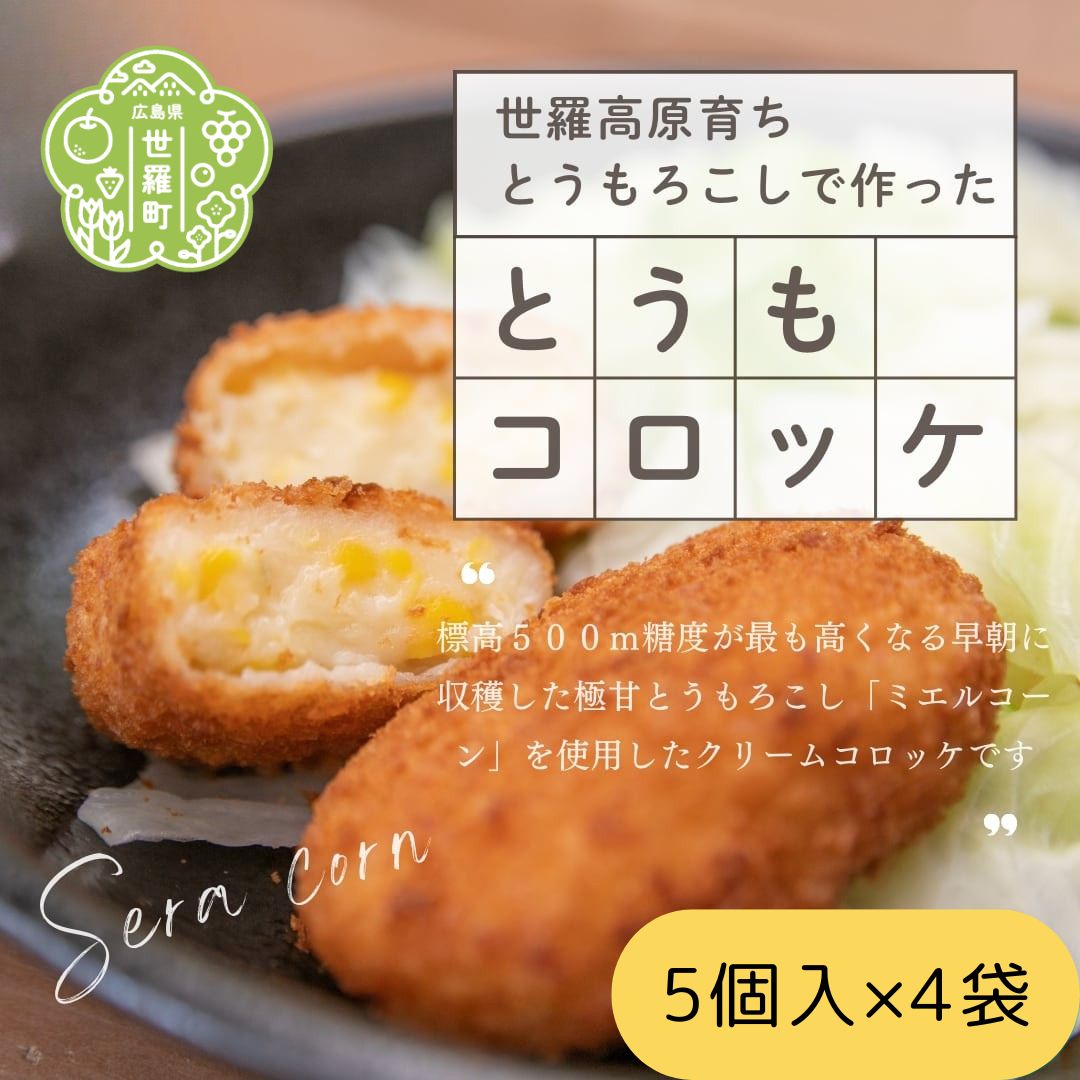 【ふるさと納税】とうもコロッケ 60g×20個入 (5個入×4袋)《世羅高原農場》トウモロコシ とうもろこし コーン クリーム コロッケ 冷凍 惣菜 おかず おやつ おつまみ A041-02