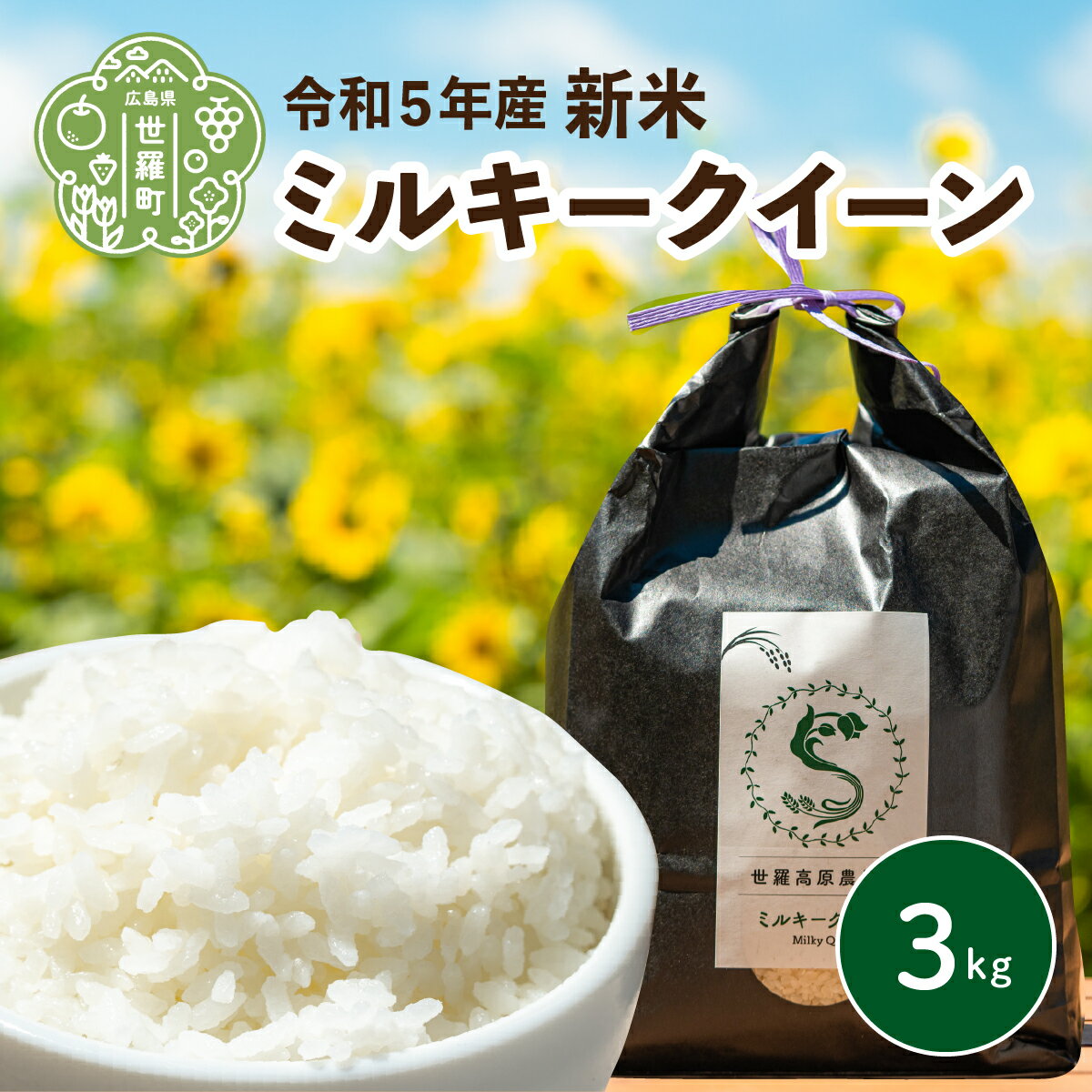 米 令和5年 3kg ミルキークイーン[期間限定]世羅高原農場米 新米 精米 お米 ご飯 A041-13