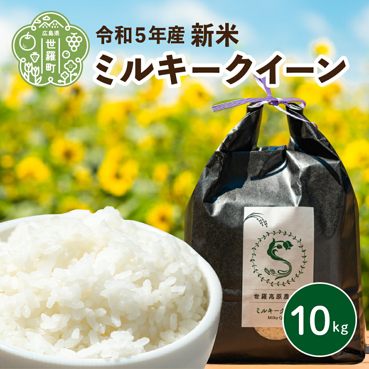 米 令和5年 10kg ミルキークイーン[期間限定]世羅高原農場米 精米 お米 ご飯 A041-15