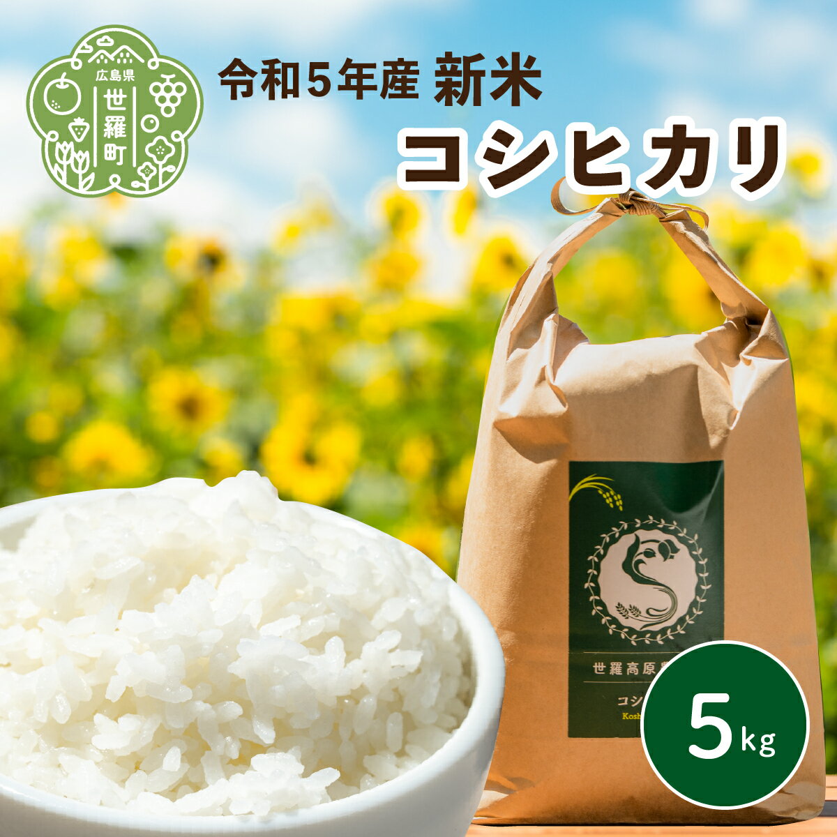 80位! 口コミ数「0件」評価「0」米 令和5年 5kg コシヒカリ【期間限定】世羅高原農場米 新米 精米 お米 ご飯 A041-17