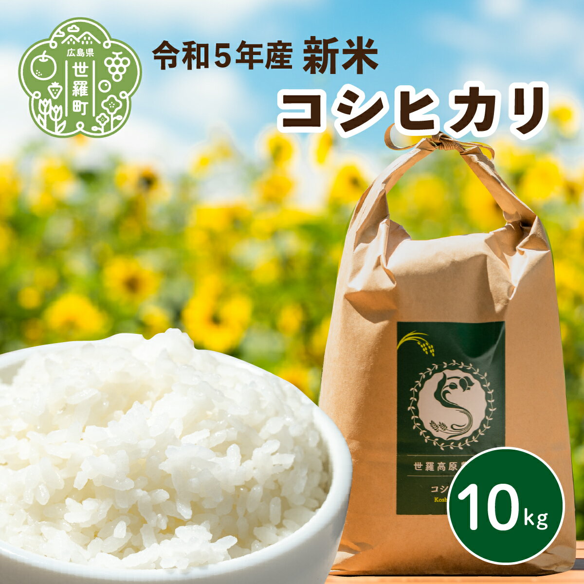 【ふるさと納税】米 令和5年 10kg コシヒカリ【期間限定】世羅高原農場米 新米 精米 お米 ご飯 A041-18のサムネイル