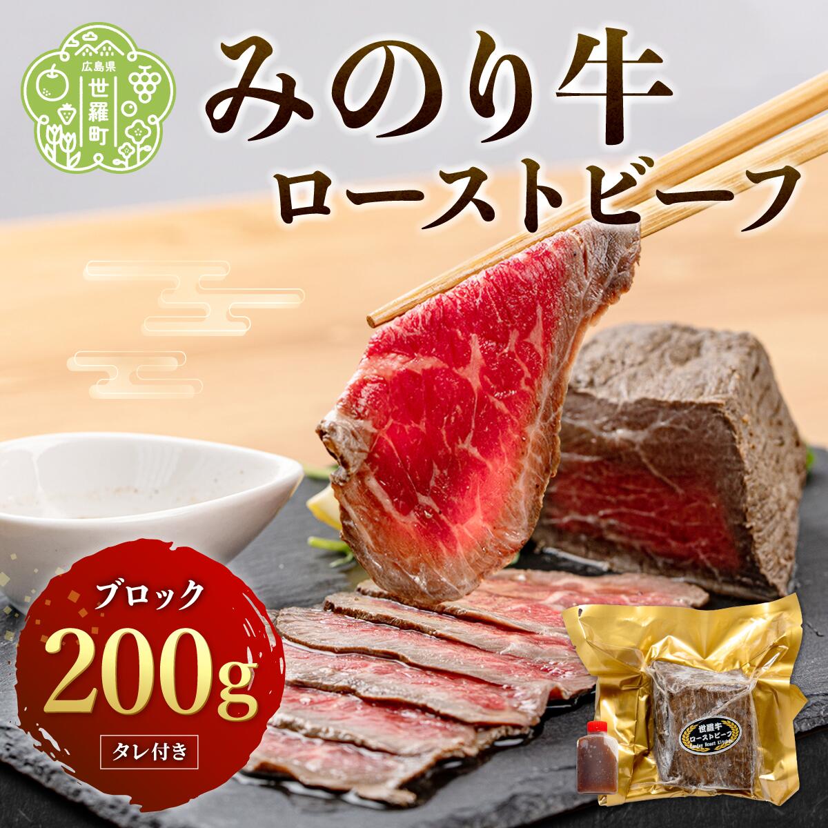 【ふるさと納税】 世羅みのり牛 ローストビーフ 200g ブ