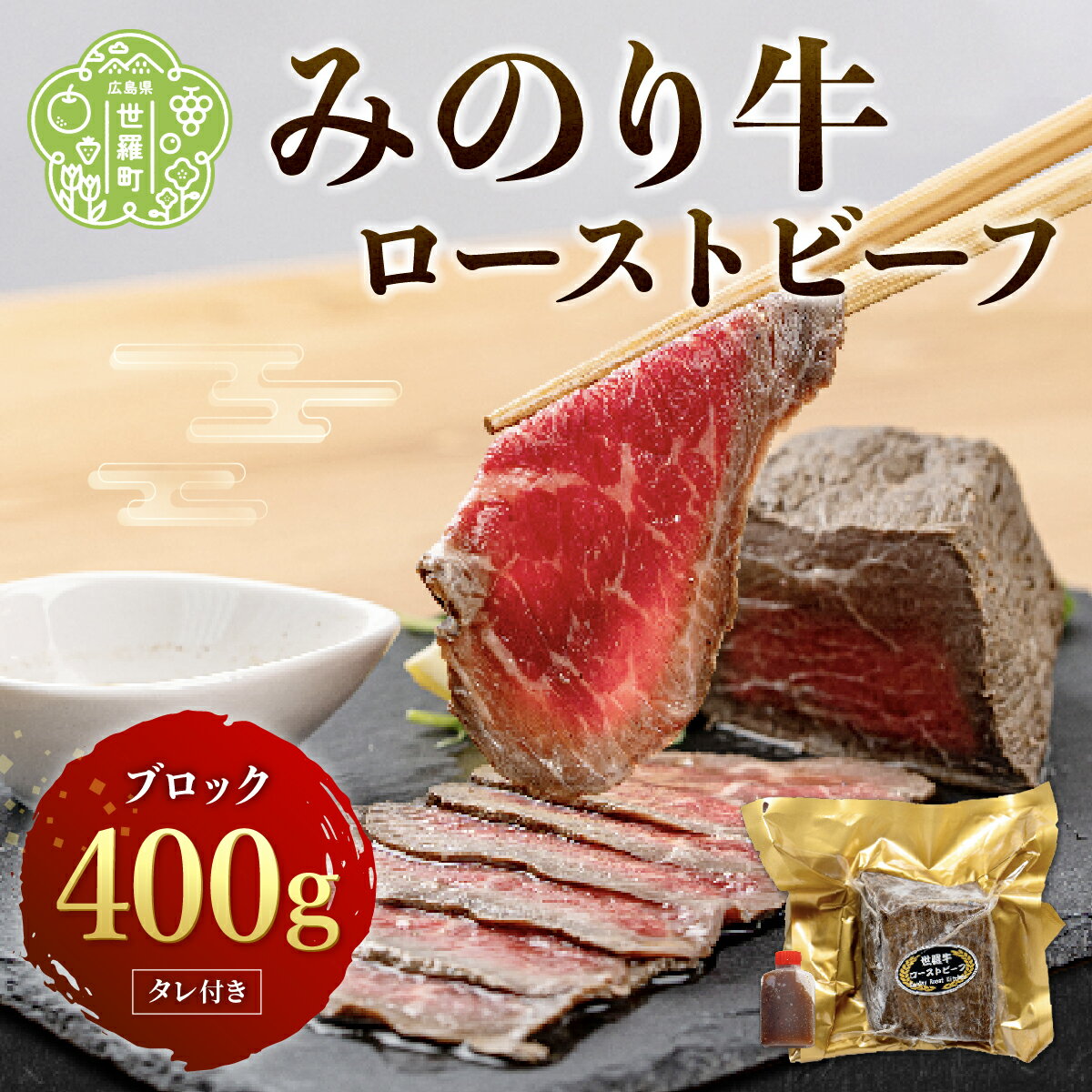 【ふるさと納税】 世羅みのり牛 ローストビーフ 400g ブ