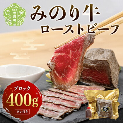 世羅みのり牛 ローストビーフ 400g ブロック(タレ付き) 肉 牛肉 広島県産 みのり牛 モモ肉 ブロック A042‐02