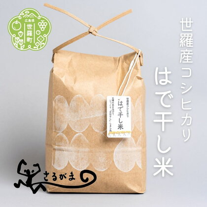 【令和5年度産】はで干し米 2kg《さるがま》広島県 世羅町 お米 白米 コシヒカリ ご飯 おにぎり A048-03