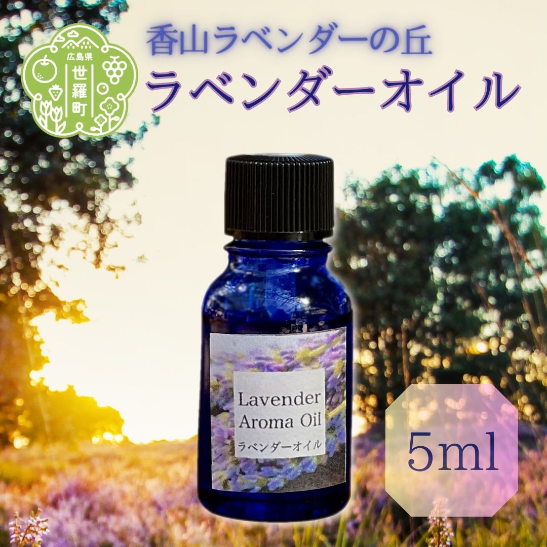 【ふるさと納税】ラベンダー精油5ml ラベンダーオイル エッセンシャルオイル フローラル系 アロマ A05...