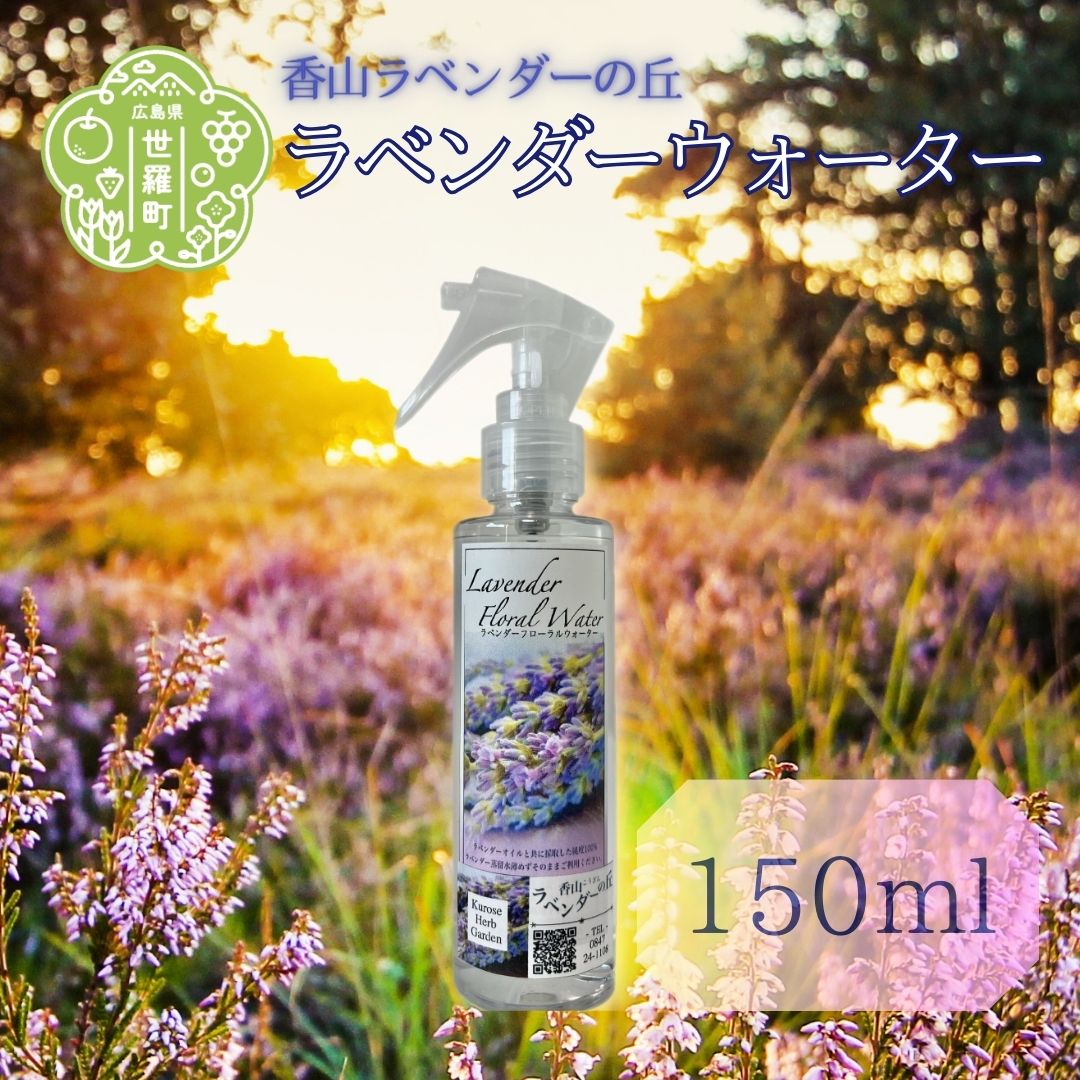 【ふるさと納税】ラベンダーウォーター150ml フローラル系 アロマスプレー ハーブウォーター フローラルウォーター A051‐04