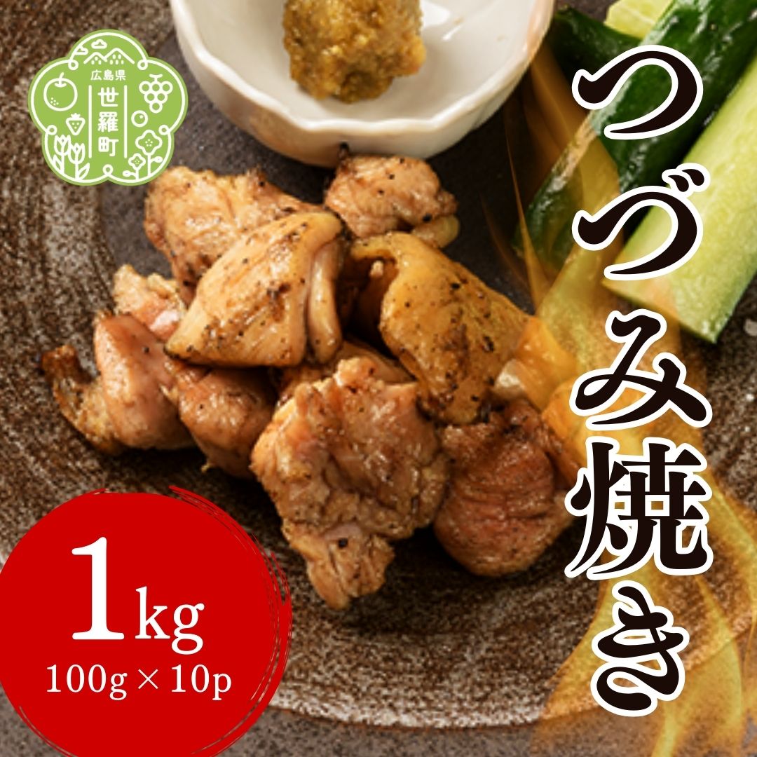 つづみ焼き若鶏 1kg(100g×10パック) 柚子胡椒風味 炭火焼 鶏肉 若鶏 お肉 おつまみ おかず 冷凍 備長炭 本格 世羅 A052-02