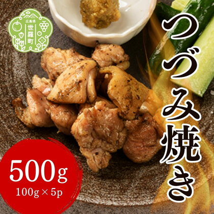 つづみ焼き若鶏 500g(100g×5パック) 柚子胡椒風味 炭火焼 鶏肉 若鶏 地鶏 お肉 おつまみ おかず 冷凍 備長炭 本格 世羅 A052-01