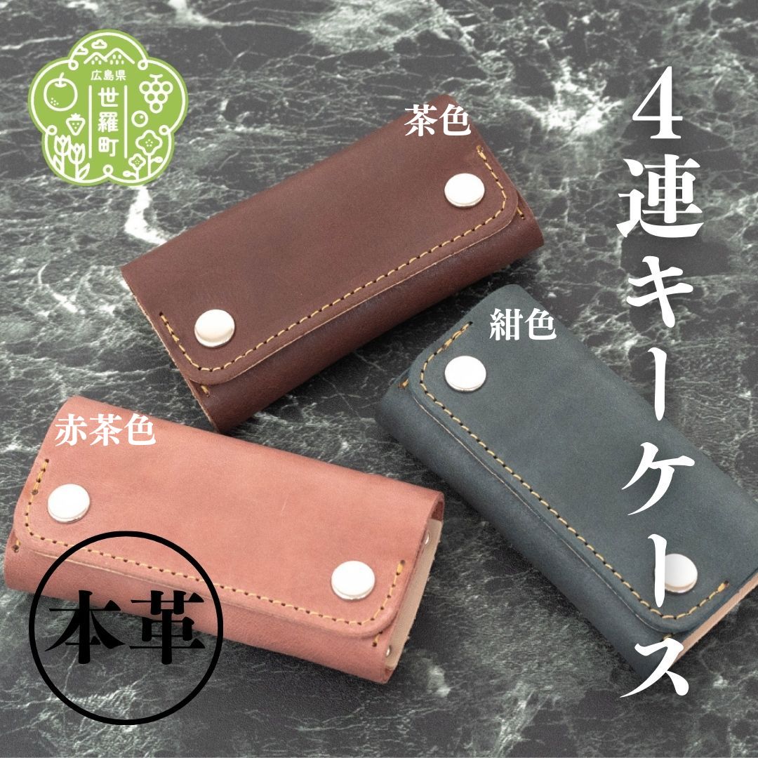 本革4連キーケース 本革 鍵 日本製 手作り 一点もの レザー ギフト A053-20