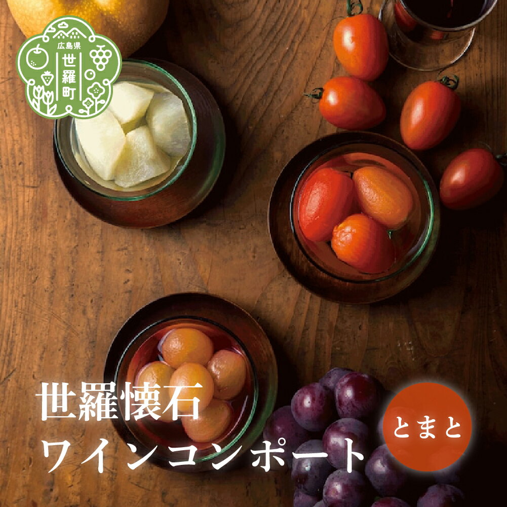 【ふるさと納税】世羅懐石ワインコンポート とまと 1瓶300g【数量限定】料理旅館 玉乃家 野菜 ベジタブル スイーツ 瓶詰 トマト ギフト 贈り物 A054-01