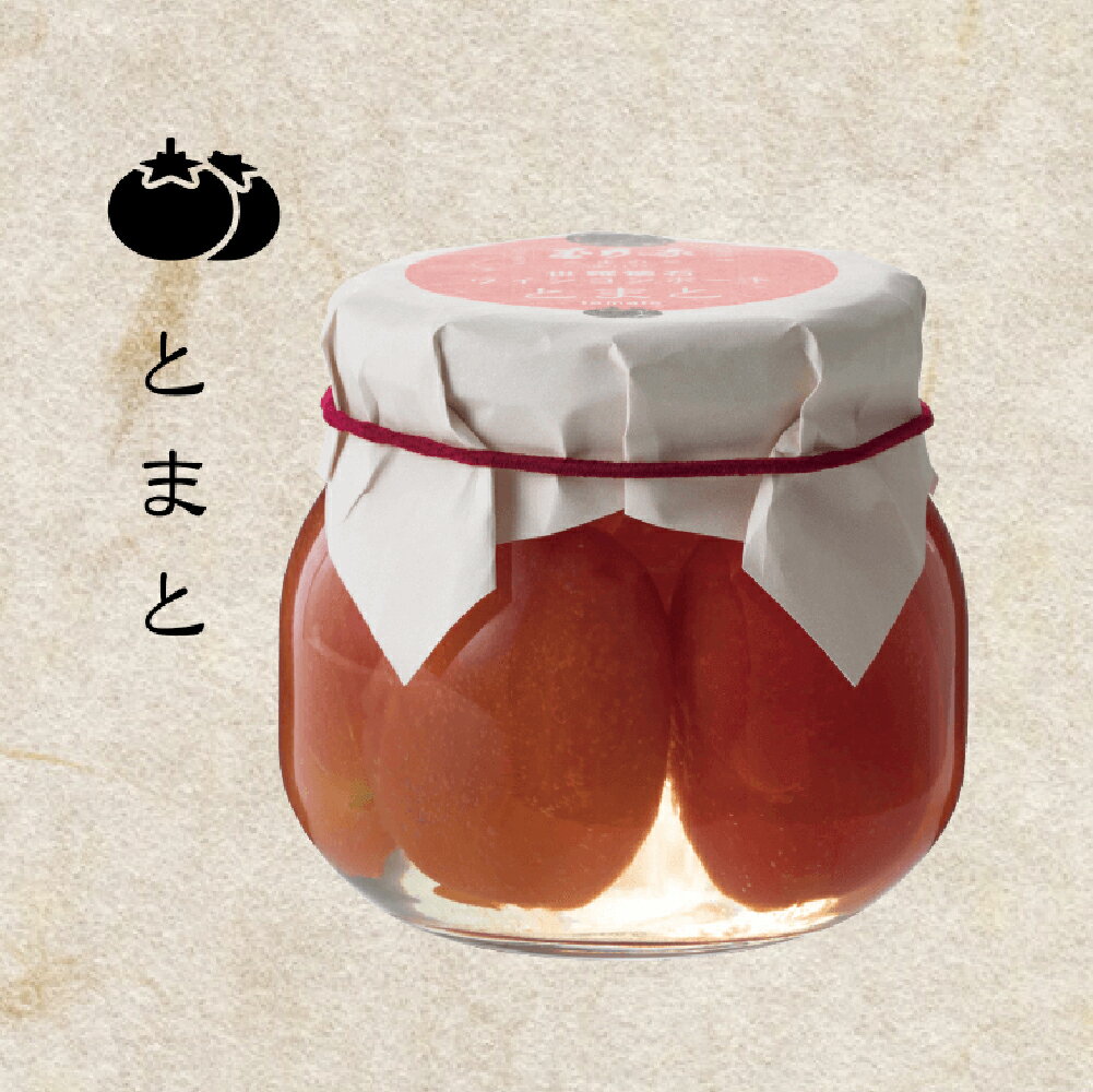 【ふるさと納税】世羅懐石ワインコンポート とまと 1瓶300g【数量限定】料理旅館 玉乃家 野菜 ベジタブル スイーツ 瓶詰 トマト ギフト 贈り物 A054-01